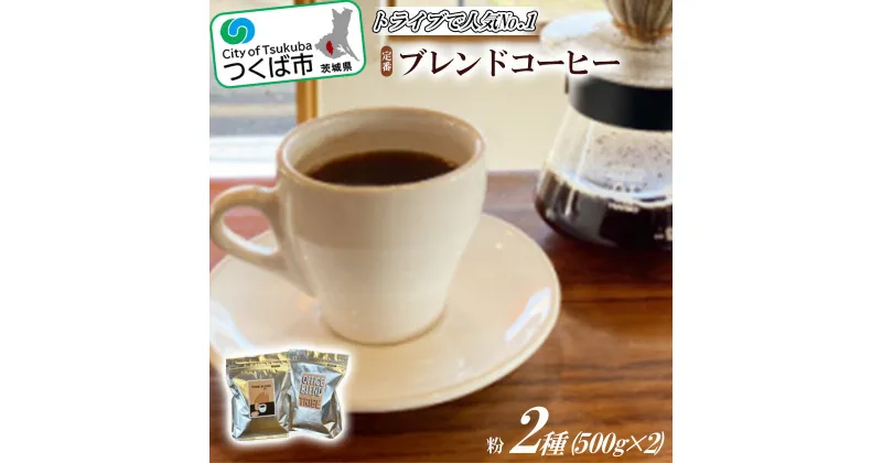 【ふるさと納税】トライブで人気NO1定番ブレンドコーヒー2種(500g×2)[粉] | 茨城県 つくば市 1433574