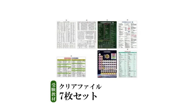 【ふるさと納税】受験教材クリアファイル　7枚セット |茨城県 つくば クリアファイル 文房具 教材 ツール 高校受験 暗記 記憶 視覚 勉強 学習 受験 テスト 試験 隙間時間 中学生 元素、理科、国語、数学、化学、歴史、英語 7教科 セット フライング・エッグ 人気 おすすめ