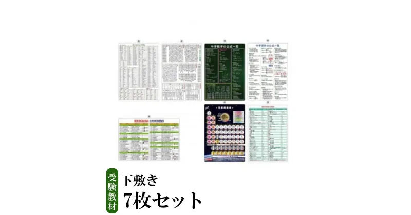 【ふるさと納税】受験教材下敷き　7枚セット | 茨城県 つくば 下敷き 文房具 教材 ツール 高校受験 暗記 記憶 視覚 勉強 学習 受験 テスト 試験 隙間時間 中学生 元素、理科、国語、数学、化学、歴史、英語 7教科 セット フライング・エッグ 人気 おすすめ