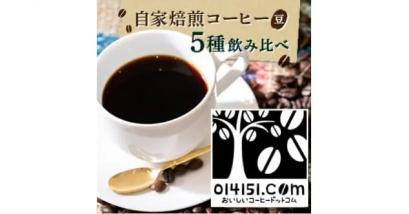 【ふるさと納税】＜のし付き＞コーヒー豆 1000g(200g×5種類) オリジナルブレンド | 茨城県 つくば市 コーヒー 豆 ブレンド オリジナル 直火式焙煎 自家焙煎 グアテマラ タンザニア ブラジル コロンビア のし 熨斗 ギフト 贈答 定番 セット 人気 おすすめ 1469839