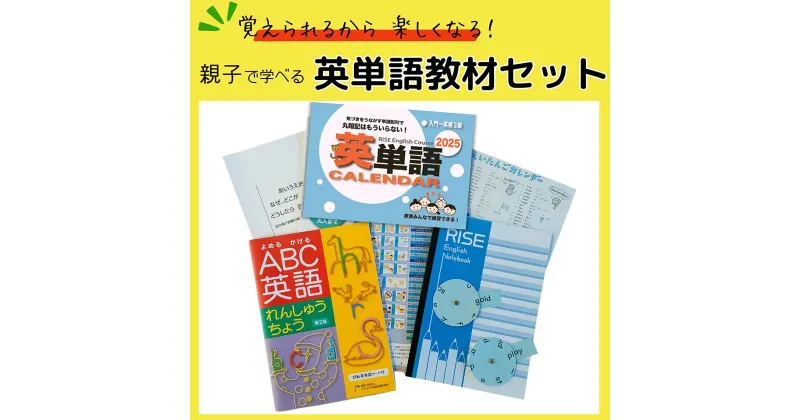 【ふるさと納税】”覚えられるから 楽しくなる” 親子で学べる 英単語教材セット【1486355】