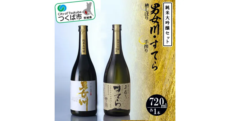 【ふるさと納税】つくばの地酒「男女川・すてら」純米大吟醸セット | 茨城県 つくば市 酒 おさけ 日本酒 地酒 伝統的な製法 酒造り 地元の酒蔵 ブランド酒 高級 アルコール 1013567