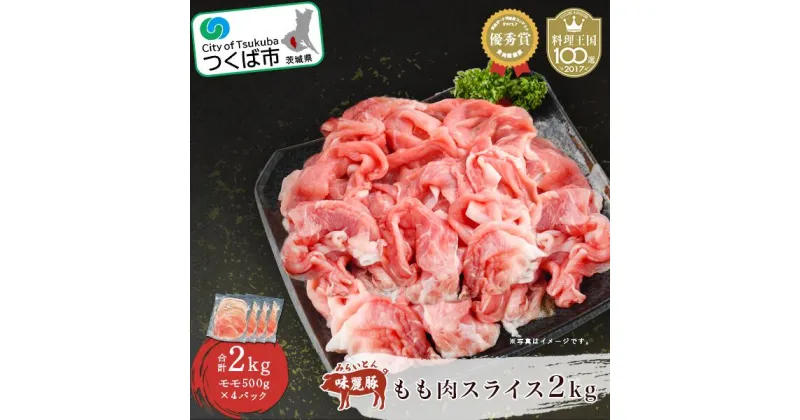 【ふるさと納税】村下商事シリーズ みらい豚 もも肉 スライス 2kg 500g×4パック | 茨城県 つくば市 ブランド肉 豚肉 豚 お肉 受賞歴 味麗豚 もも肉 もも スライス 豚しゃぶ 銘柄ポーク 旨味 高級 上質 高品質 おうちごはん 家庭用 ギフト 1102666