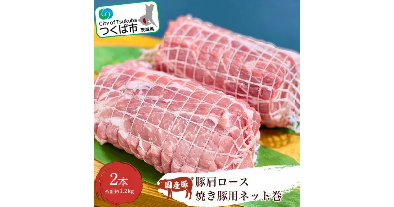 【ふるさと納税】村下商事従業員 おすすめシリーズ 国産豚 肩ロース 焼き豚用ネット巻2本 約1.2kg | 茨城県 つくば市 豚肉 豚 ぶた肉 焼豚 焼肉 チャーシュー 肩ロース 冷凍 1115086