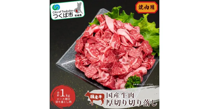 【ふるさと納税】村下商事シリーズ 国産 牛肉 厚切り落し 1kg（焼肉用） | 茨城県 つくば市 国産 牛 ロース お肉 牛肉 焼き肉 BBQ バーベキュー 大容量 おいしい 上質 高品質 切り落とし 家庭用 ギフト 1112328