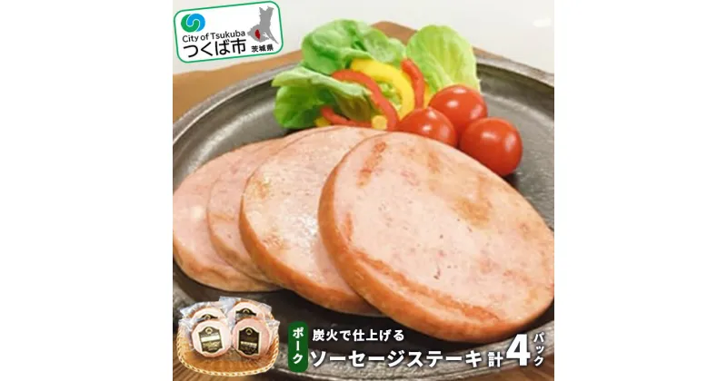 【ふるさと納税】炭火で仕上げる ポークソーセージステーキ(1パック:60g×2枚入) 計4パック | 茨城県 つくば市 豚肉 豚 ぶた肉 炭火 ポーク 1120075