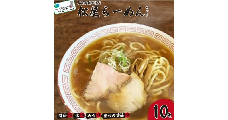 【ふるさと納税】松屋製麺所謹製 松屋らーめんセット 10食入り | 茨城県 つくば市 ラーメン らーめん お取り寄せ 麺 人気店の味 スープ ラーメングランプリ 国産小麦 もちもち 化学調味料不使用 1131227