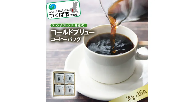 【ふるさと納税】＜フレンチブレンド(深煎り)＞コールドブリューコーヒーバッグ16個セット[CB-2] | 茨城県 つくば市コーヒー 珈琲 コーヒーバッグ 水出し アイスコーヒー 深煎り 1235811