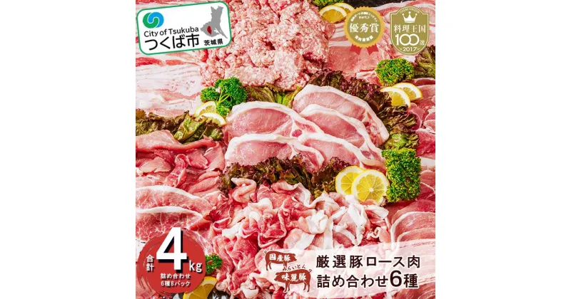 【ふるさと納税】村下商事シリーズ ブランド豚 コンテスト優秀賞受賞 みらい豚 厳選 豚ロース肉 詰め合わせ 4kg | 茨城県 つくば市 ブランド肉 豚肉 ぶた肉 豚 高級 ポーク ロース 豚ロース モモ ひき肉 小分け 冷凍 焼肉 豚しゃぶ上質 旨味 高品質 1294996