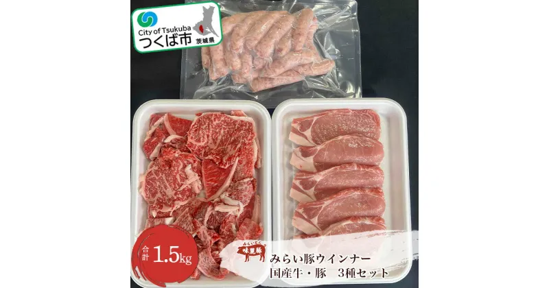 【ふるさと納税】村下商事のおすすめバラエティパック (牛・豚・ウインナー) 1.5kg | 茨城県 つくば市 BBQ 肉 焼肉 国産牛 牛肉 豚肉 お寄せ 国産 人気商品 ギフト お得 家庭用 グルメ ロース バラ 切り落とし 1317580