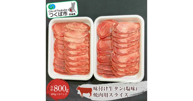 【ふるさと納税】味付け牛タン(塩味)焼肉用スライス　800g(400g×2パック)＜離島・沖縄配送不可＞| 茨城県 つくば市 牛タン タン塩 焼肉 焼き肉 塩味 タン 牛肉 国産 贅沢 肉 1345424