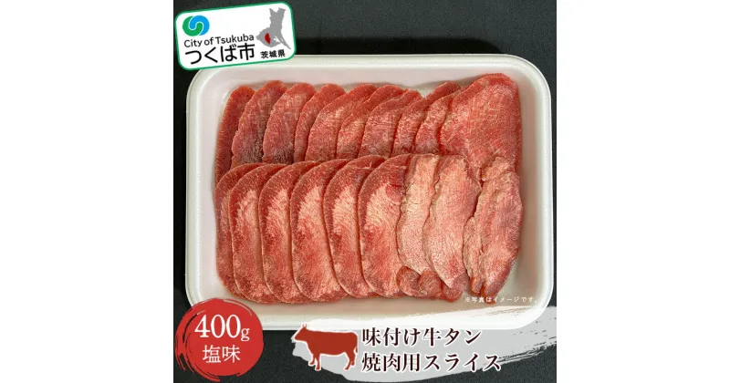 【ふるさと納税】味付け牛タン(塩味)焼肉用スライス　400g＜離島・沖縄配送不可＞| 茨城県 つくば市 牛タン タン塩 焼肉 焼き肉 塩味 タン 牛肉 国産 贅沢 肉 1345423