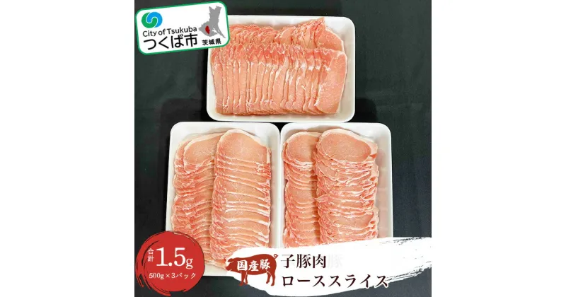 【ふるさと納税】豚肉新発見 子豚肉ローススライス 1.5kg (500g×3パック) |茨城県 つくば市 豚肉 ロース スライス 国産 子豚 贅沢 貴重 肉 おいしい おつまみ お弁当 贈答品 特選肉 1345417