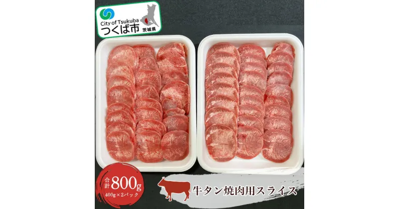 【ふるさと納税】牛タン 焼肉用スライス 800g (400g×2パック) | 茨城県 つくば市 牛肉 牛 焼肉 焼き肉 おいしい タン 国産 贅沢 BBQ バーベキュー 肉 1345427