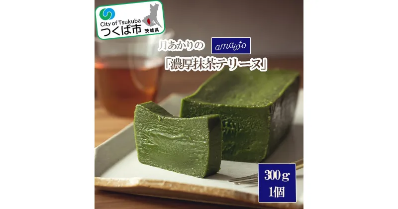 【ふるさと納税】月あかりの「濃厚抹茶テリーヌ」300g×1個 | 茨城県 つくば市 アマイオト スイーツ デザート甘党 贅沢 ご褒美 お取寄せ 高級 ギフト 贈り物 新感覚スイーツ チョコレート ホワイトチョコ 濃厚 パティシエ 1395436