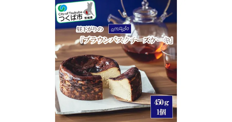 【ふるさと納税】昼下がりの「ブラウンバスクチーズケーキ」450g×1個 | 茨城県 つくば市 アマイオト スイーツ デザート甘党 贅沢 ご褒美 お取寄せ 高級 ギフト 贈り物 クリームチーズ キャラメル 1395451