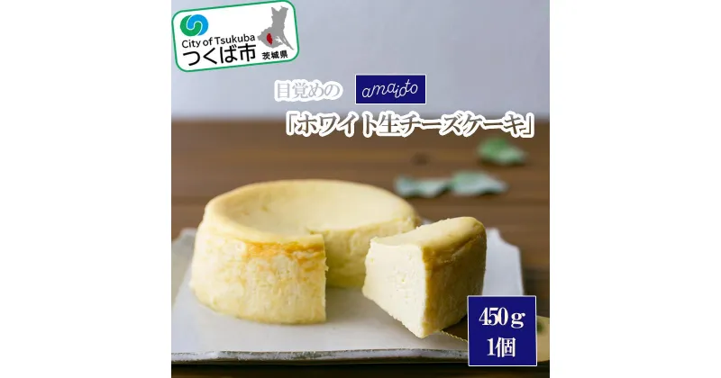 【ふるさと納税】目覚めの「ホワイト生チーズケーキ」450g×1個 | 茨城県 つくば市 アマイオト スイーツ デザート甘党 贅沢 ご褒美 お取寄せ 高級 ギフト 贈り物 新感覚スイーツ クリームチーズ パティシエ 濃厚 爽やか 1395526