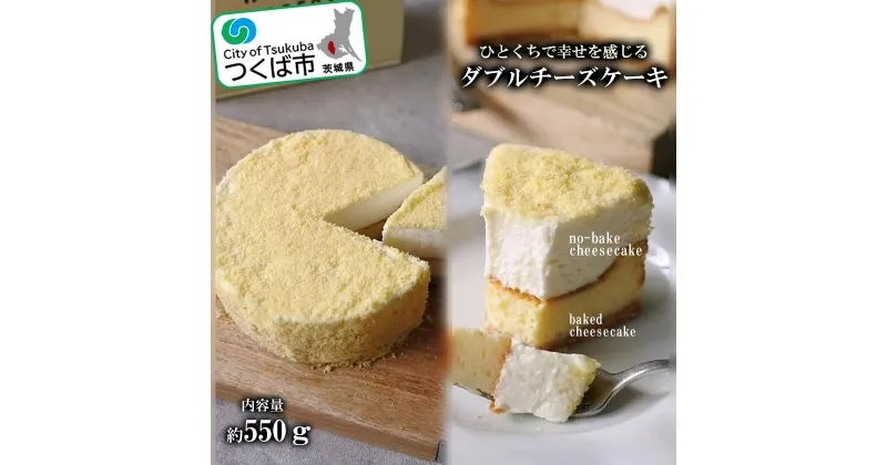 【ふるさと納税】チーズスイーツ工房のダブルチーズケーキ | 茨城県 つくば市 スイーツ ベイクド レア ダブル スチーム 独自製法 濃厚 おやつ 人気 おすすめ 1409635