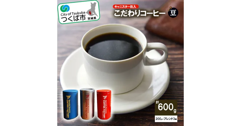 【ふるさと納税】キャニスター缶入コーヒー200g×ブレンド3種(豆)つくばBセレクト | 茨城県 つくば市 coffee コーヒー 珈琲 ブレンド セット 自家焙煎 キャニスター 缶入りコーヒー豆 高品質 オリジナルブレンド 1124083