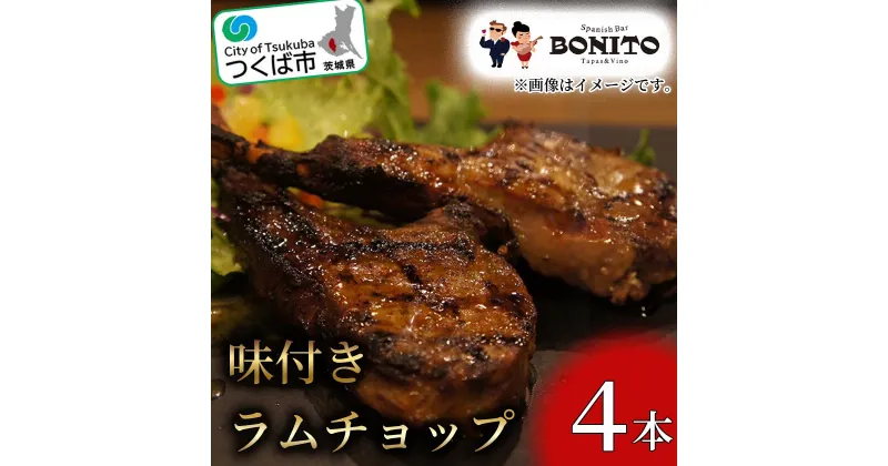 【ふるさと納税】お店の味を簡単調理!BONITO特製味付きラムチョップ | 茨城県 つくば市 肉 らむ BBQ キャンプ パーティー グリル 肉 ジューシー 肉料理