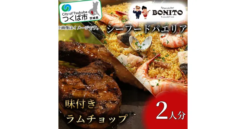 【ふるさと納税】シーフードの手ぶらでパエリア&BONITO特製味付きラムチョップ4本セット | 茨城県 つくば市 手軽 便利 簡単 料理 ぱえりあ BBQ キャンプ パーティー パック ラム肉 おつまみ おかず