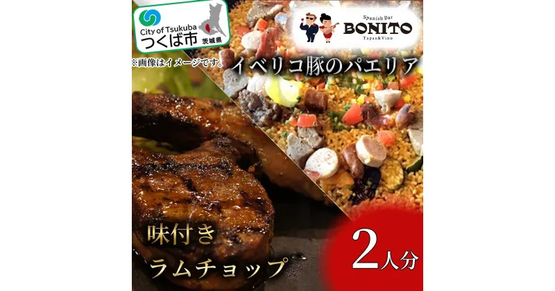 【ふるさと納税】イベリコ豚の手ぶらでパエリア&BONITO特製ラムチョップ4本セット | 茨城県 つくば市 手軽 便利 簡単 料理 パエリア ぱえりあ BBQ キャンプ パーティー パック 豚肉 おつまみ おかず