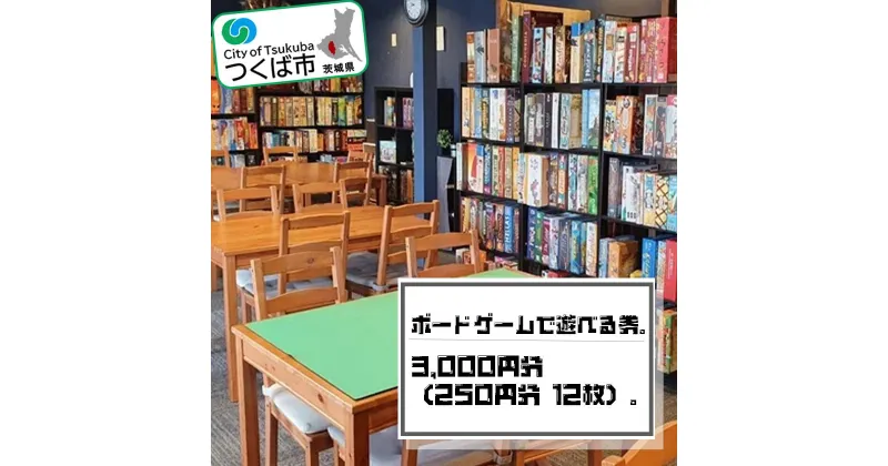 【ふるさと納税】ボードゲームで遊べる券3,000円分（250円×12枚）| 茨城県 つくば市 おもちゃ ボドゲ カード ダイス ぼーどげーむ