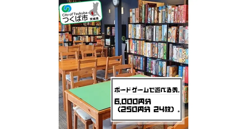 【ふるさと納税】ボードゲームで遊べる券6,000円分（250円×24枚）| 茨城県 つくば市 おもちゃ ボドゲ カード ダイス ぼーどげーむ