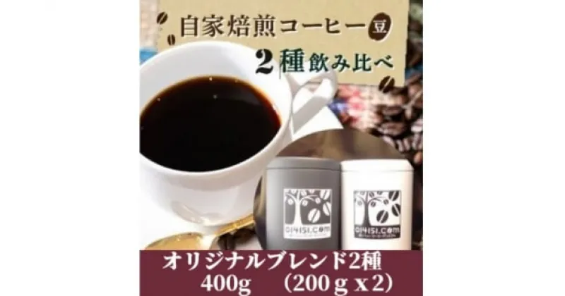 【ふるさと納税】＜のし付き＞コーヒー豆 贈答用 400g(200g×2種類) オリジナルブレンド | 茨城県 つくば市 コーヒー 豆 ブレンド オリジナル マイルド ダークリッチ 直火式焙煎 自家焙煎 ブラジル コロンビア のし 熨斗 ギフト 贈答 飲み比べ セット 人気 おすすめ 1478782