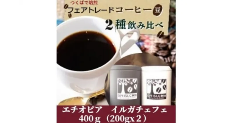 【ふるさと納税】＜のし付き＞つくばで焙煎 コーヒー豆 エチオピア イルガチェフェ 200g×2種 飲み比べ 缶入り | 茨城県 つくば市 ブレンド オリジナル 直火式焙煎 自家焙煎 中煎り 中深煎り 有機 フェアトレード スペシャリティ 熨斗 ギフト 定番 セット 人気 1478775