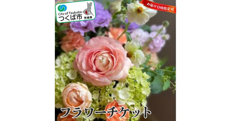 【ふるさと納税】ローズブーケ　チケット(期日指定可能) | 茨城県 つくば市 ローズ ブーケ 薔薇 チケット ギフト プレゼント お花 贈答 フラワー 1383759