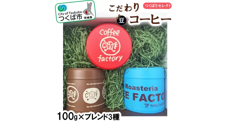 【ふるさと納税】＜100g×ブレンド3種(豆)＞キャニスター缶入りコーヒーつくばBセレクト | 茨城県 つくば市 コーヒー　珈琲 coffee 浅煎り 中煎り 深煎り ギフト 贈り物 お中元 お歳暮 プレゼント