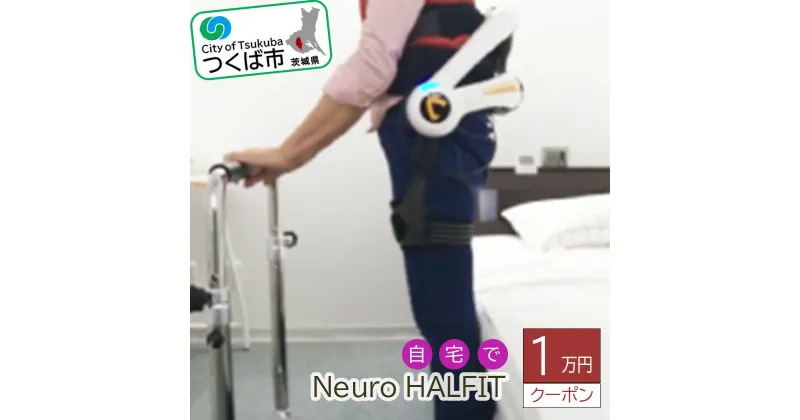 【ふるさと納税】自宅でNeuro HALFIT 1万円クーポン | 茨城県 つくば市 HAL トレーニング 筋力 サービス レンタル 自宅 クーポン レンタルサービス 健康