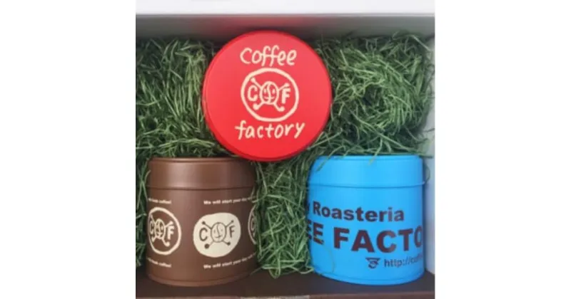 【ふるさと納税】＜100g×ブレンド3種(粉)＞キャニスター缶入りコーヒーつくばBセレクト | 茨城県 つくば市 コーヒー 珈琲 coffee 浅煎り 中煎り 深煎り ギフト 贈り物 お中元 お歳暮 プレゼント