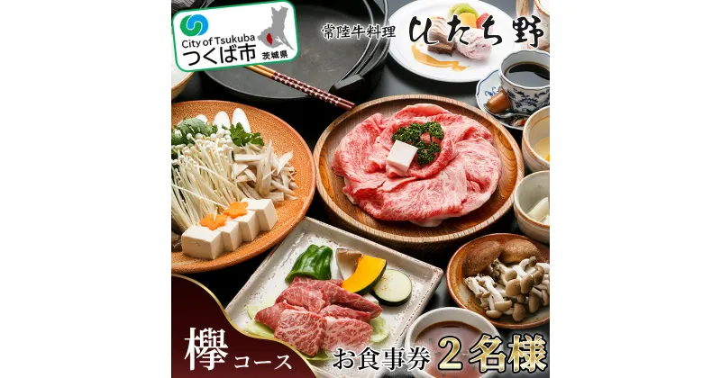 【ふるさと納税】ひたち野スタイルお食事券(欅コース) 2名分お食事券 | 茨城県 つくば市 牛肉 牛 黒毛和牛 ブランド牛 国産 食事券 レストラン