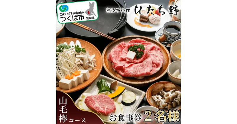 【ふるさと納税】ひたち野スタイルお食事券(山毛欅コース) 2名分 | 茨城県 つくば市 牛肉 牛 黒毛和牛 ブランド牛 国産 食事券 食事 レストラン