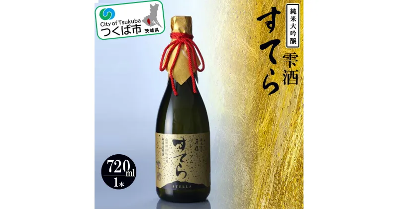 【ふるさと納税】プレミアム すてら 純米大吟醸 雫酒(720ml)【つくばコレクション】 | 茨城県 つくば市 酒 おさけ 日本酒 地酒 伝統的な製法 酒造り 地元の酒蔵 ブランド酒 高級 アルコール