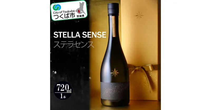 【ふるさと納税】＜筑波山の風土が醸した珠玉の一滴＞STELLA SENSE(ステラセンス) 720ml | 茨城県 つくば市 酒 日本酒 純米吟醸 ステラセンス アルコール おさけ 地酒 酒造り 地元の酒蔵 ブランド酒 地元産米 酒米 芳醇な香り フルーティー