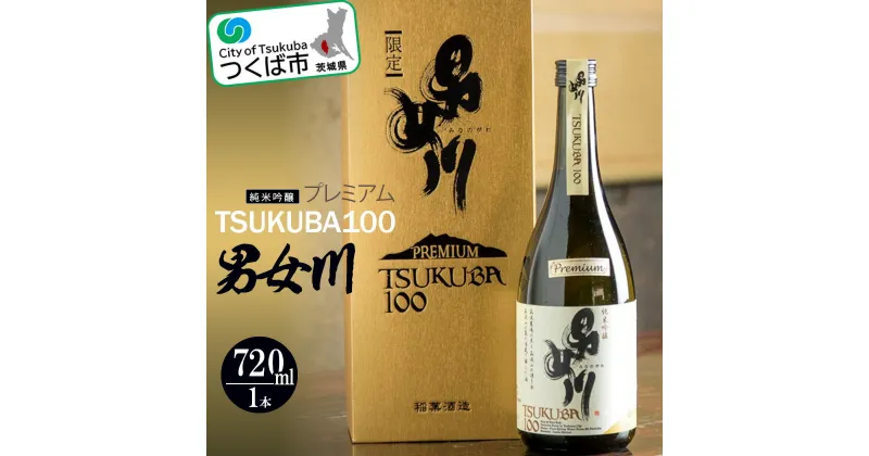 【ふるさと納税】男女川　純米吟醸　TSUKUBA100　プレミアム(720ml) つくばコレクション | 茨城県 つくば市 酒 日本酒 純米吟醸 アルコール おさけ 地酒 酒造り 地元の酒蔵 ブランド酒 地元産米 酒米 芳醇な香り フルーティー