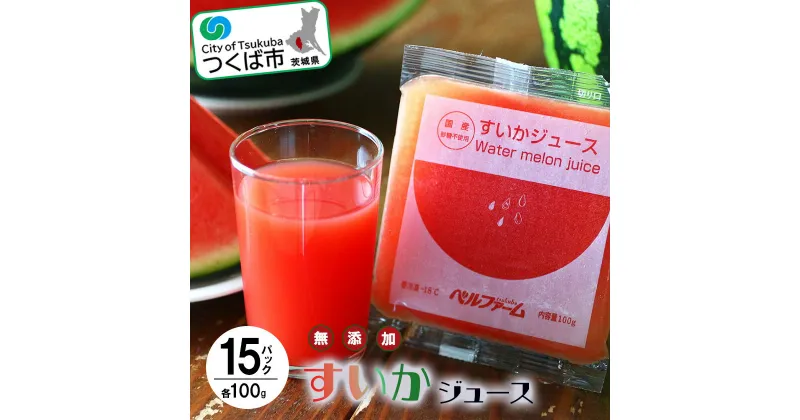 【ふるさと納税】すいかジュース 100g×15 パック＜離島・沖縄配送不可＞ | 茨城県 つくば市 すいか100% 西瓜 飲料 ドリンク フルーツジュース スイカ 健康 無添加 おすすめ 果物 フルーツ 野菜ジュース 冷凍 10パック以上 つくば つくば市産 茨城県産 100% スイカ お中元