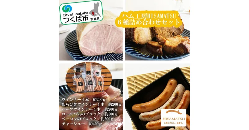 【ふるさと納税】ハム工房HISAMATSU の6種詰め合わせセット | 茨城県 つくば市 豚肉 焼き豚 焼豚 ポーク おつまみ ベーコン ウインナー 2kg