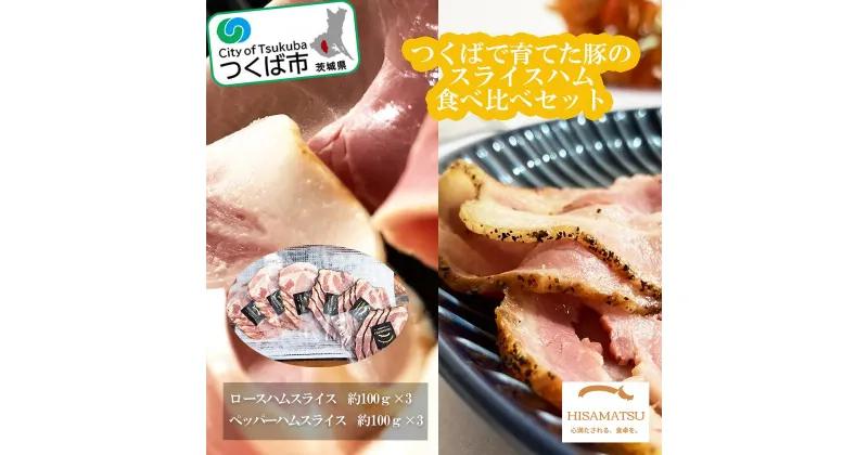 【ふるさと納税】つくばで育てた豚のスライスハムの食べ比べセット | 茨城県 つくば市 豚肉 おつまみ 肉 加工品 ハム 冷蔵