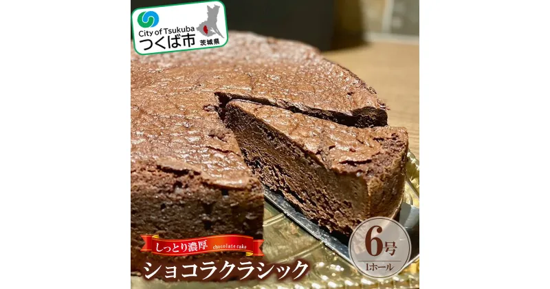 【ふるさと納税】しっとり濃厚なショコラクラシック【スイーツ チョコ チョコレート ケーキ 甘い デザート 濃厚 ホール】