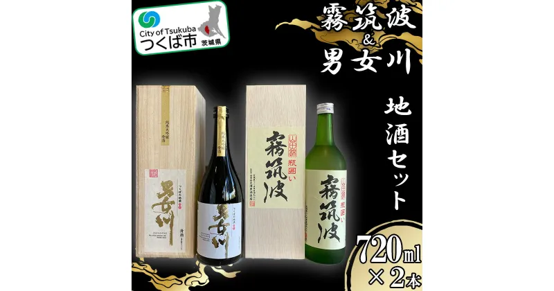 【ふるさと納税】つくば地酒2本セット| 茨城県 つくば市 酒 日本酒 純米吟醸 アルコール おさけ 地酒 霧筑波 男女川 酒造りブランド酒 地元産米 酒米