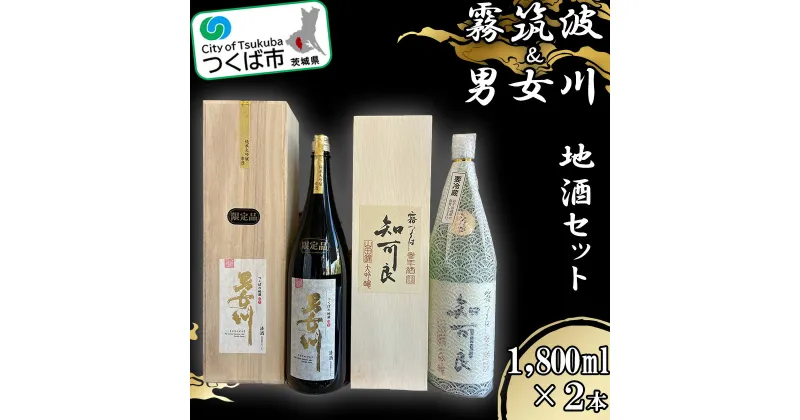 【ふるさと納税】つくば地酒一升瓶2本セット| 茨城県 つくば市 酒 日本酒 純米吟醸 アルコール おさけ 地酒 霧筑波 男女川 酒造りブランド酒 地元産米 酒米