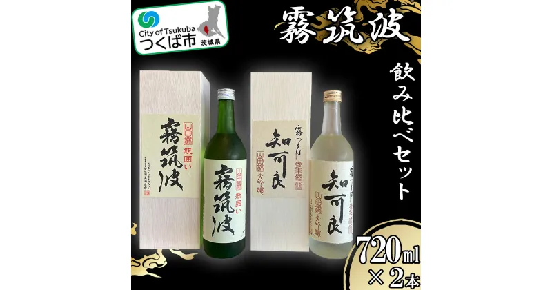 【ふるさと納税】霧筑波2本セット| 茨城県 つくば市 酒 日本酒 大吟醸 アルコール おさけ 地酒 霧筑波 酒造りブランド酒 地元産米 酒米