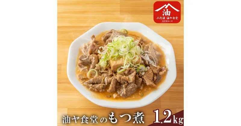 【ふるさと納税】油ヤ食堂の冷凍もつ煮　1.2kg | もつ煮 もつ煮込み モツ煮込み モツ煮 もつ モツ 豚モツ 冷凍