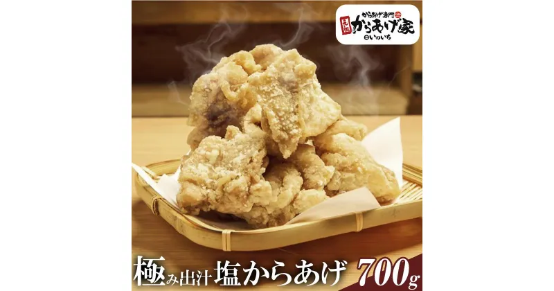 【ふるさと納税】極み出汁 塩からあげ 700g【元祖からあげ家いのいち】| 唐揚げ から揚げ 鶏のから揚げ 鶏 鶏肉 ジューシー 塩ダレ 冷凍 冷凍唐揚げ