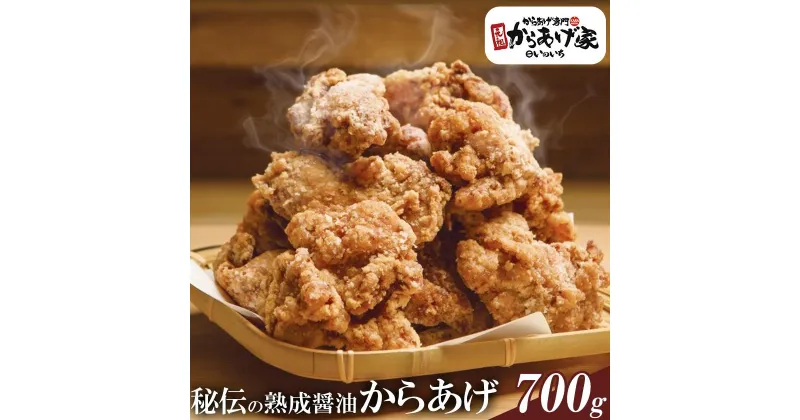 【ふるさと納税】秘伝の熟成醤油からあげ 700g【元祖からあげ家いのいち】| 唐揚げ から揚げ 鶏のから揚げ 鶏 鶏肉 ジューシー 醤油 冷凍 冷凍唐揚げ