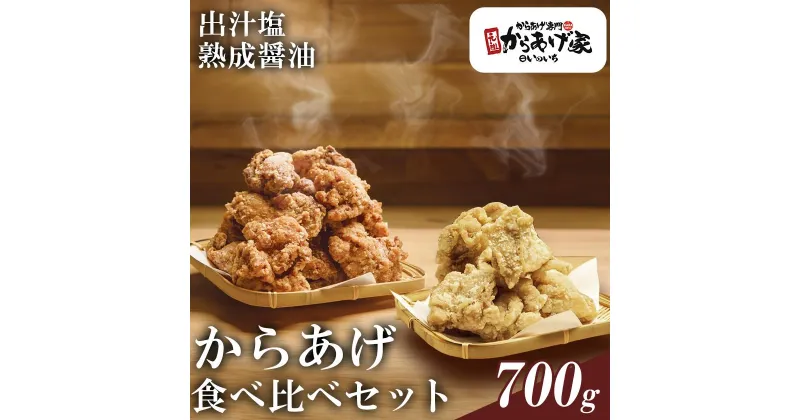 【ふるさと納税】特製からあげ食べ比べセット　700g【元祖からあげ家いのいち】| 唐揚げ から揚げ 鶏のから揚げ 鶏 鶏肉 ジューシー 醤油 塩ダレ 冷凍 冷凍唐揚げ